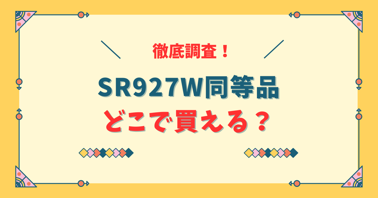 SR927W同等品